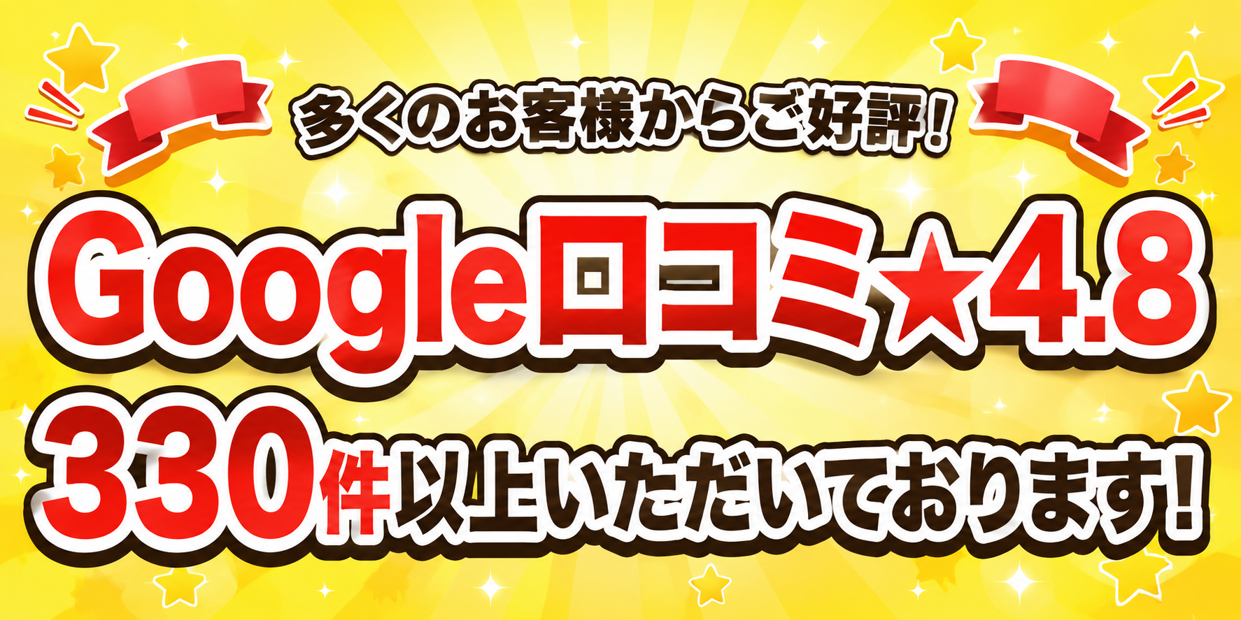 Google口コミ★4.8 330件以上の実績